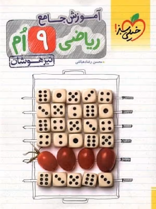 خیلی سبز آموزش جامع ریاضی نهم تیزهوشان