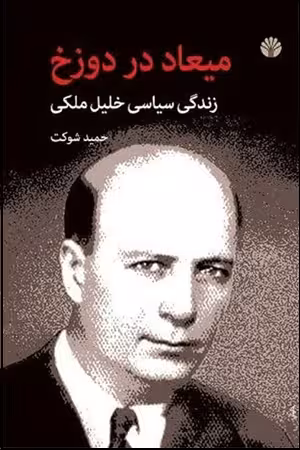 کتاب میعاد در دوزخ