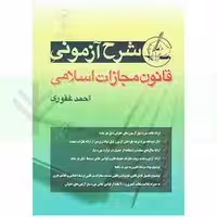 شرح آزمونی قانون مجازات اسلامی | غفوری 1404