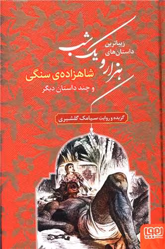 مجموعه کتاب هزار و یک شب (3 جلدی)