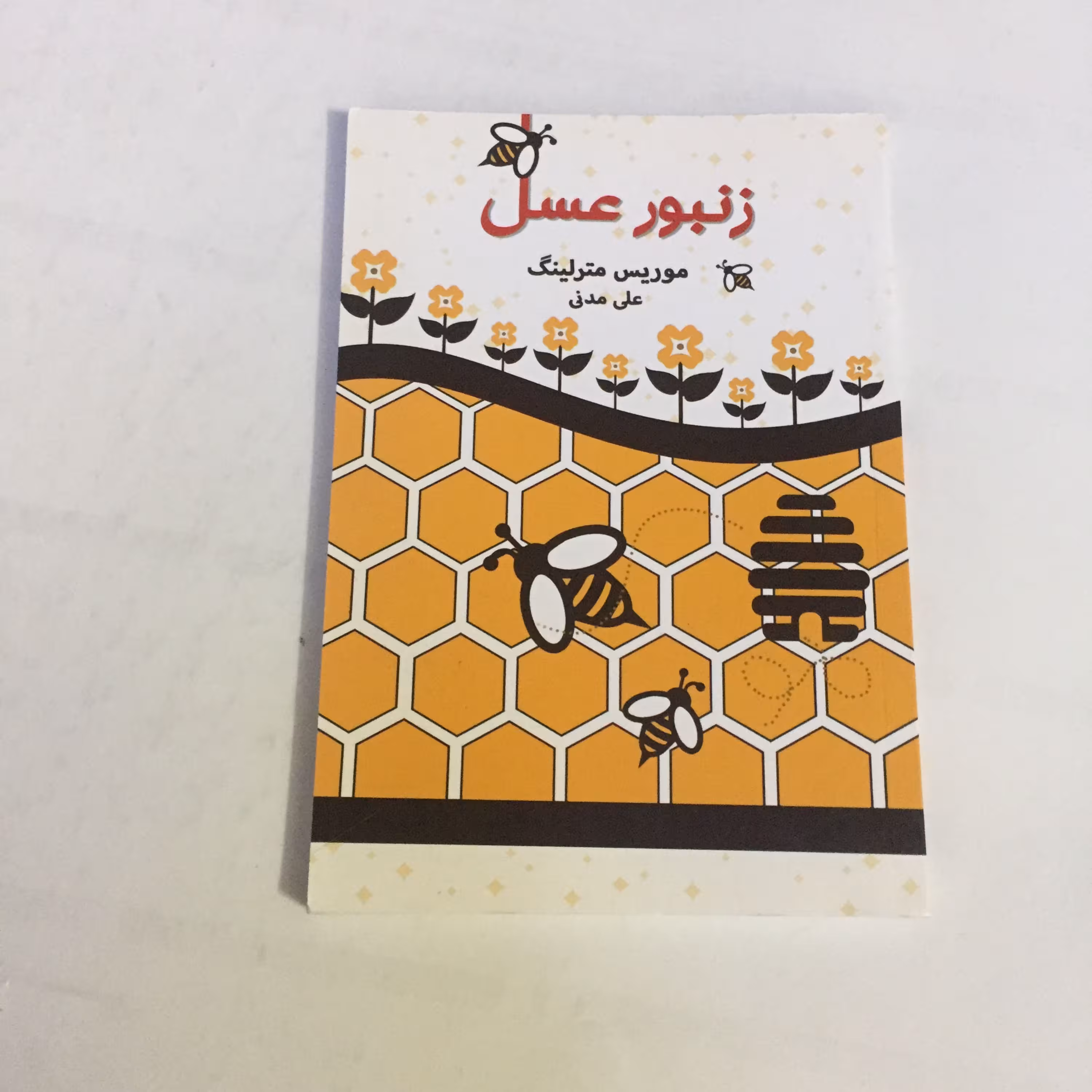 کتاب زنبور عسل