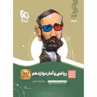 ریاضی و آمار دوازدهم انسانی سیر تا پیاز گاج