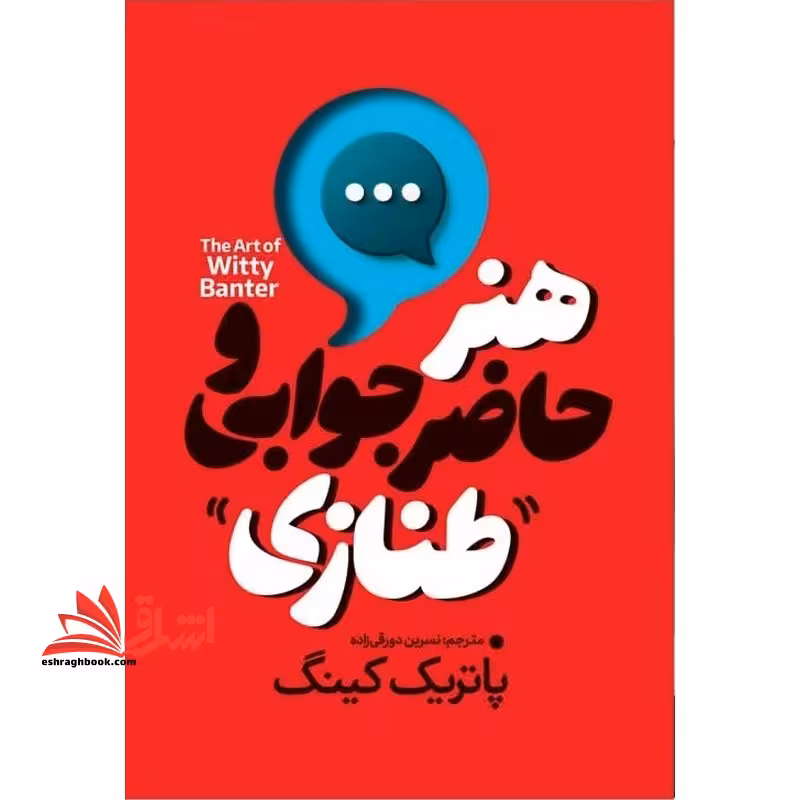 هنر حاضر جوابی طنازی - فروشگاه کتاب اشراق