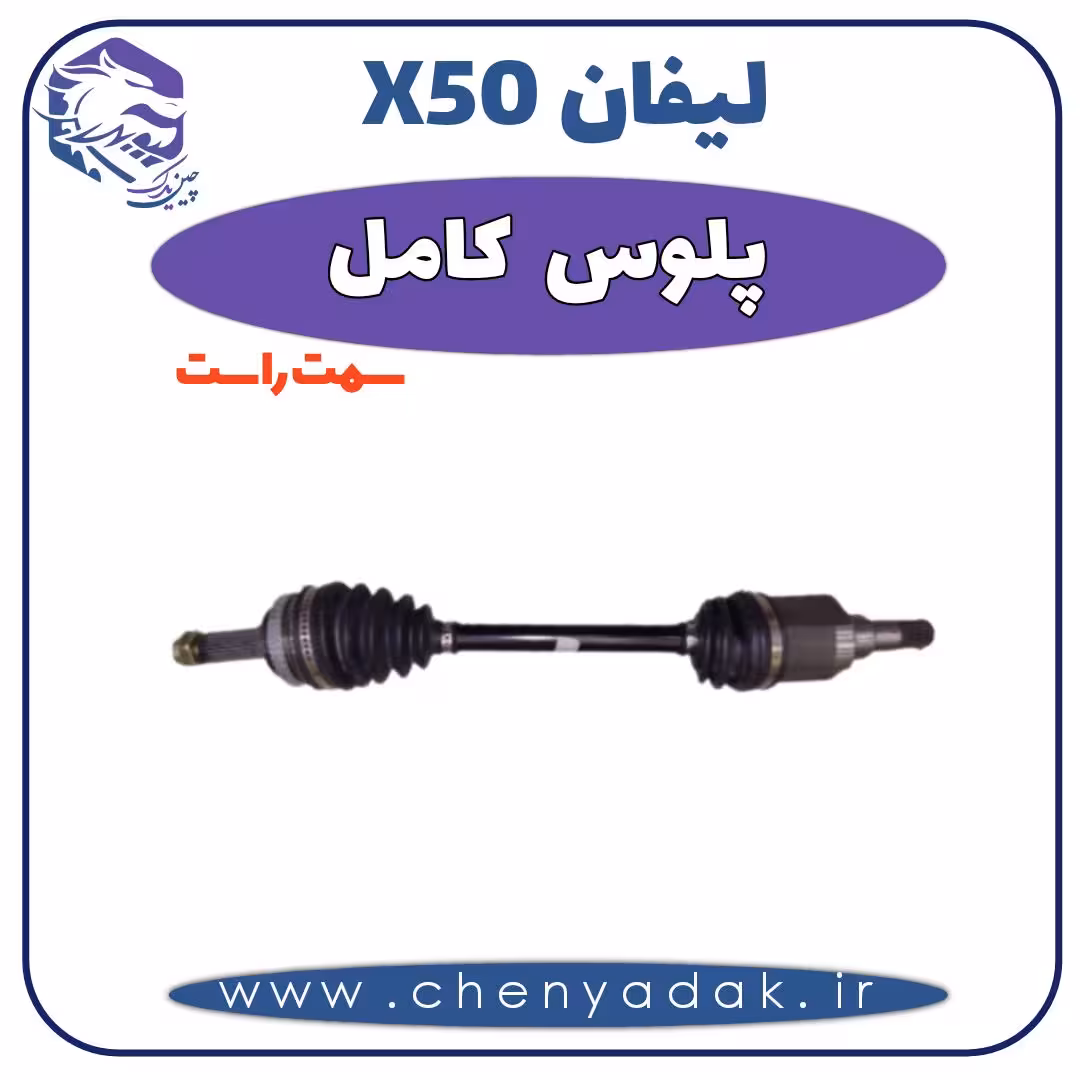 پلوس کامل راست لیفان x50