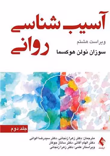 آسیب شناسی روانی جلد دوم ویراست هشتم نولن زنجانی ارجمند