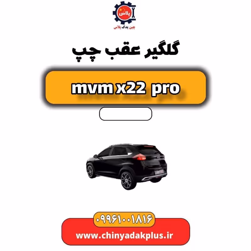 گلگیر عقب چپ ام وی ام x22 پرو