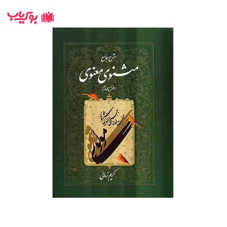 شرح جامع مثنوی و معنوی دفتر چهارم کریم زمانی