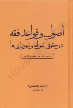 اصول و قواعد فقه در حقوق شوراها و شهرداری ها