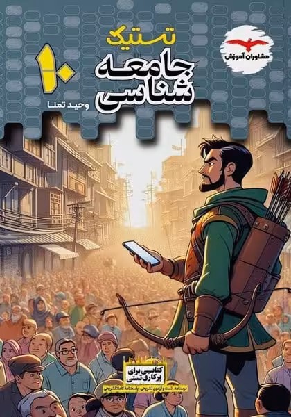 مشاوران جامعه شناسی دهم تستیک - کتاب‌فروشی کوچه کتاب