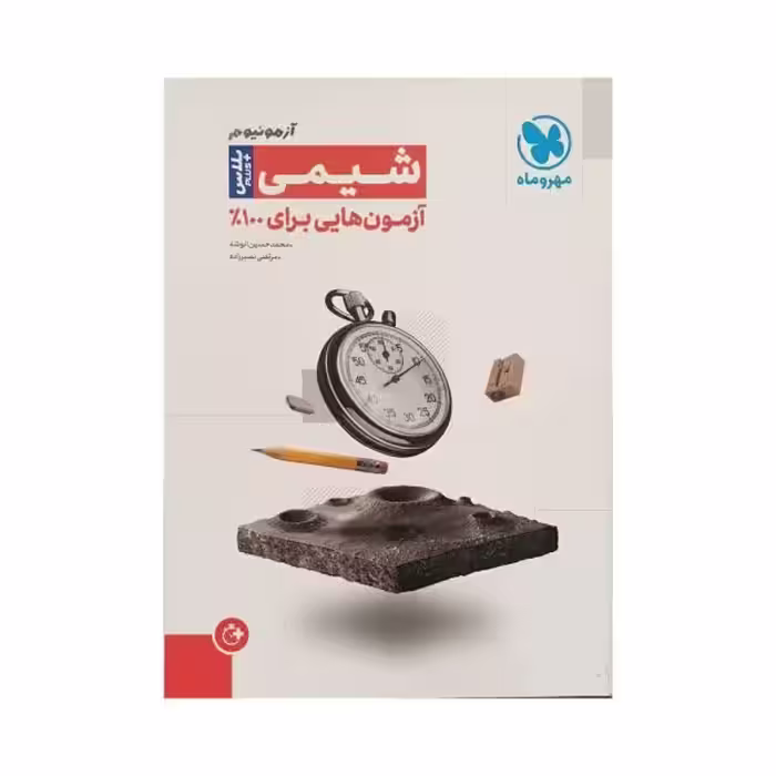 مهروماه آزمونیوم شیمی پلاس