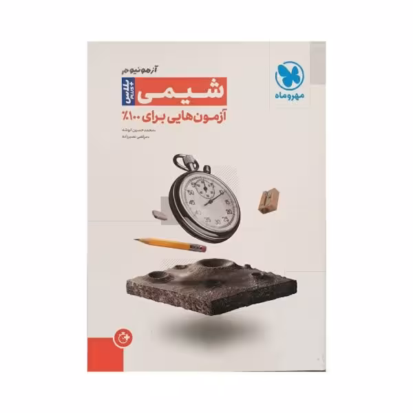 مهروماه آزمونیوم شیمی پلاس