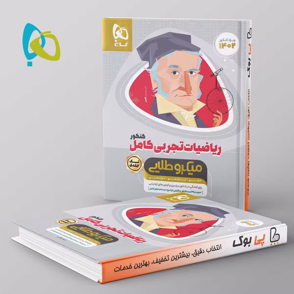 میکرو طلایی ریاضی تجربی کامل کنکور گاج