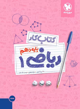 مهروماه کتاب کار ریاضی دهم (رشته ریاضی و تجربی)