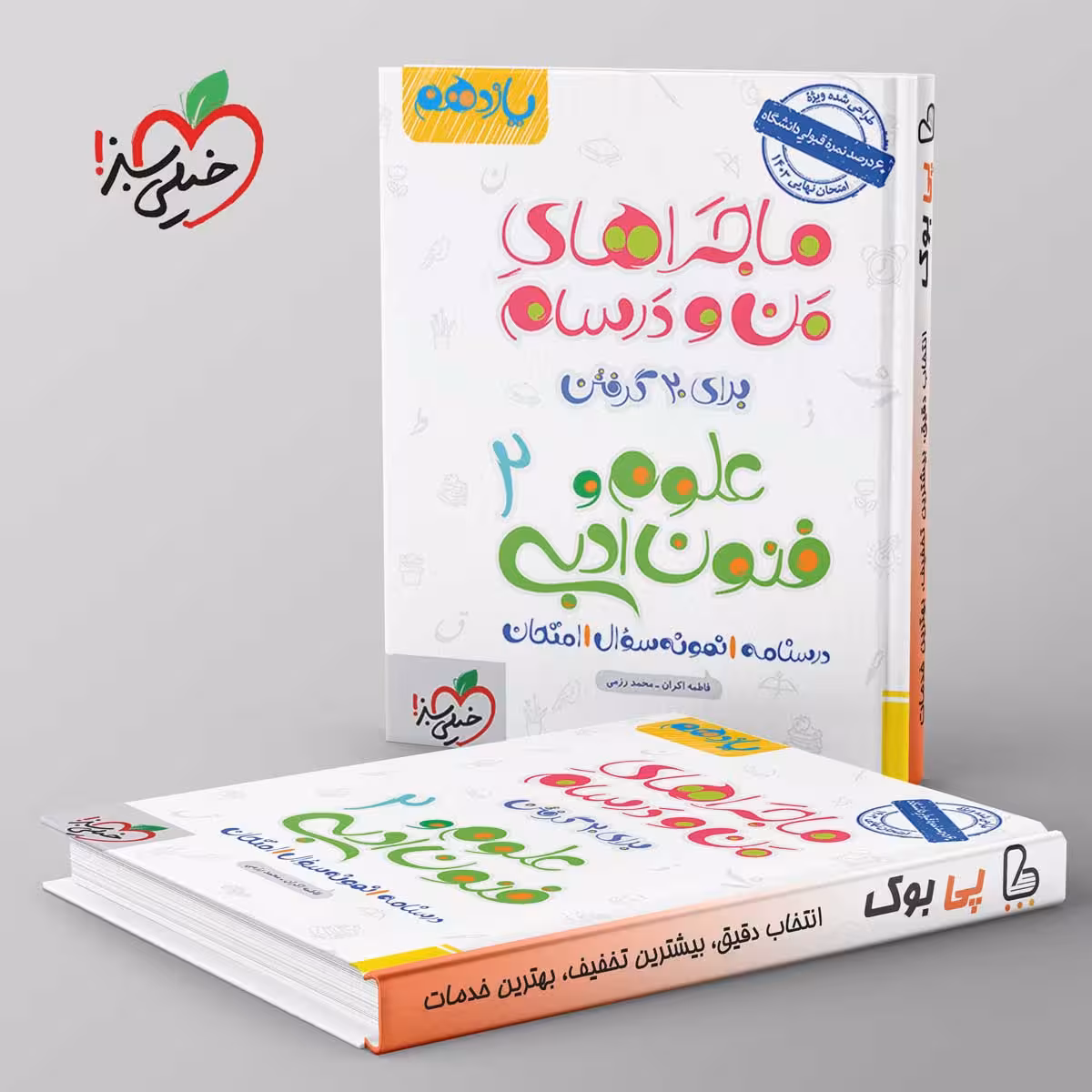 ماجراهای من و درسام علوم و فنون ادبی یازدهم خیلی سبز