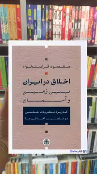اخلاق در ایران بین زمین و آسمان فراستخواه کتاب پارسه