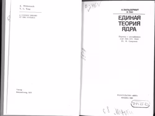 خرید و دانلود نسخه کامل کتاب Единая теория ядра