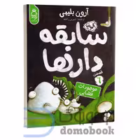 کتاب سابقه دارها (موجودات فضایی) اثر آرون بلیبی انتشارات آناناس جلد ششم