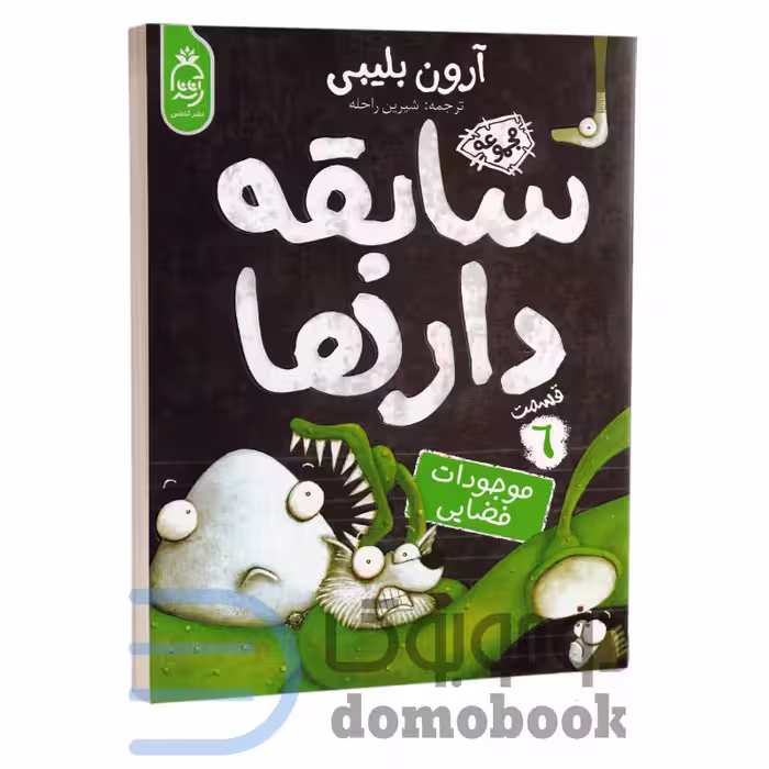 کتاب سابقه دارها (موجودات فضایی) اثر آرون بلیبی انتشارات آناناس جلد ششم