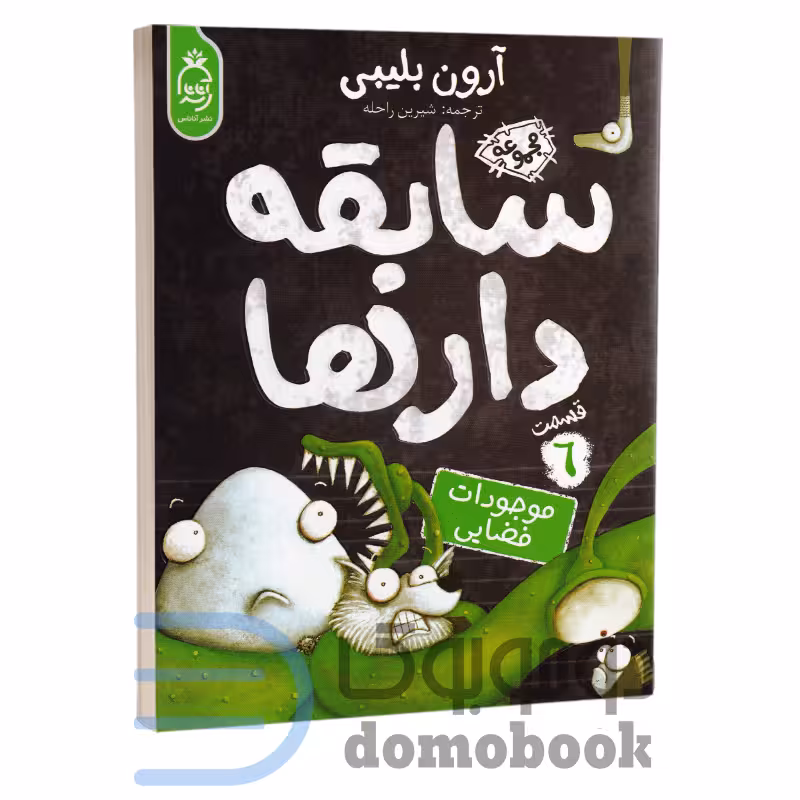 کتاب سابقه دارها (موجودات فضایی) اثر آرون بلیبی انتشارات آناناس جلد ششم
