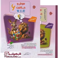 بسته دو جلدی کتاب هوش و خلاقیت VIC ششم مرشد مبتکران