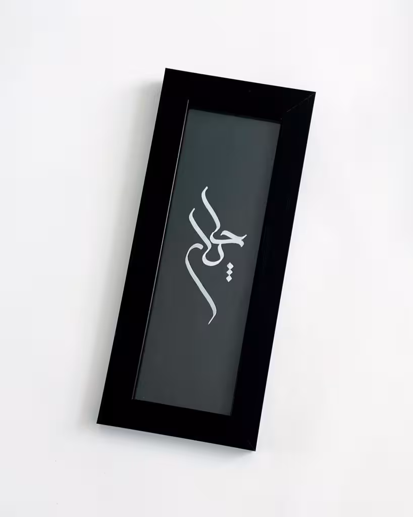 تابلو کالیگرافی جانان