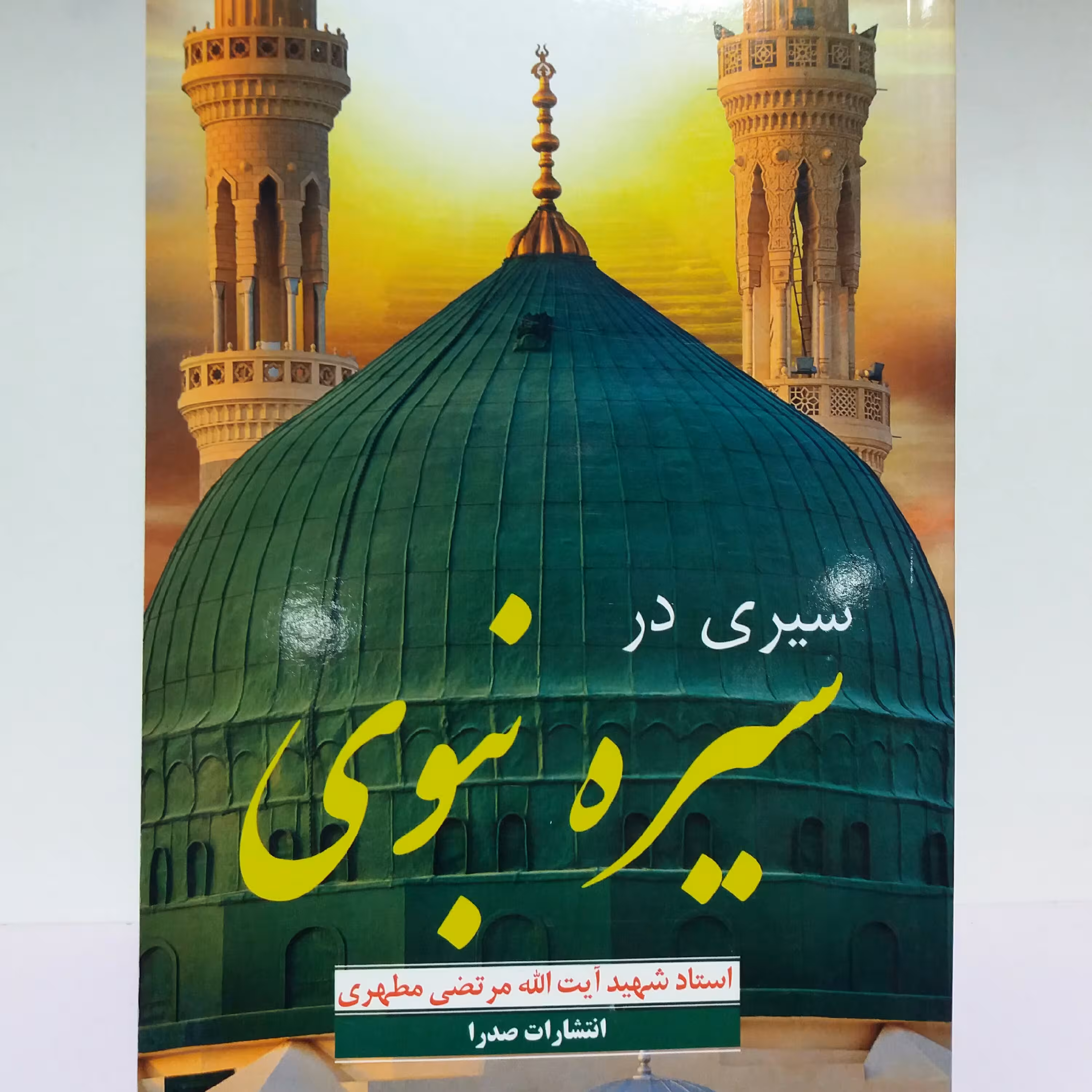 کتاب سیری در سیره نبوی
