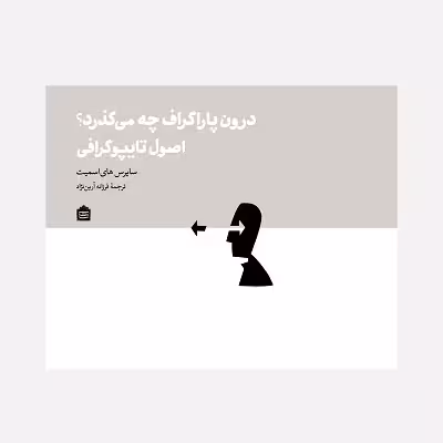 درون پاراگراف چه می گذرد؟ اصول تایپوگرافی