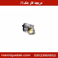 دریچه گاز جک J5 اتوماتیک