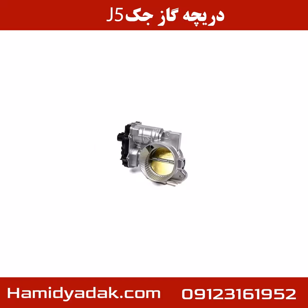 دریچه گاز جک J5 اتوماتیک