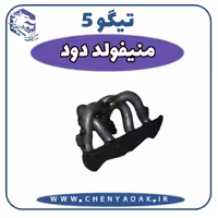 منیفولد دود چری تیگو 5