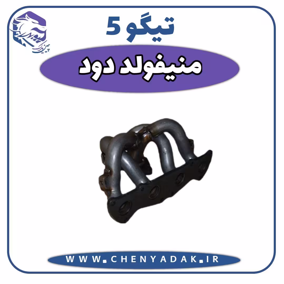 منیفولد دود چری تیگو 5
