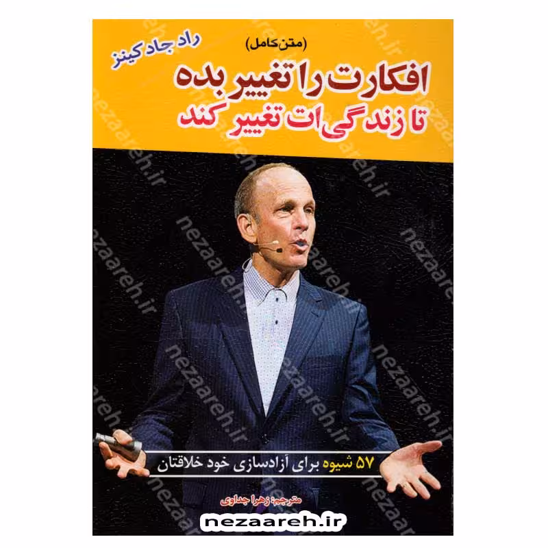 افکارت را تغییر بده تا زندگی ات تغییر کند (57 شیوه برای آزاد سازی خود خلاقتان) متن کامل