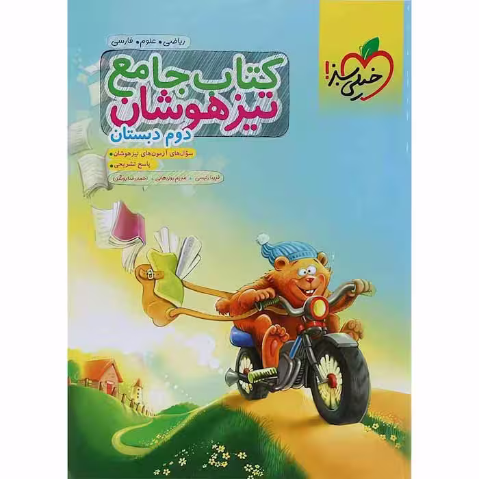 کتاب جامع تیزهوشان دوم دبستان خیلی سبز (چاپ 1404)