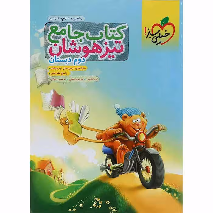 کتاب جامع تیزهوشان دوم دبستان خیلی سبز (چاپ 1404)
