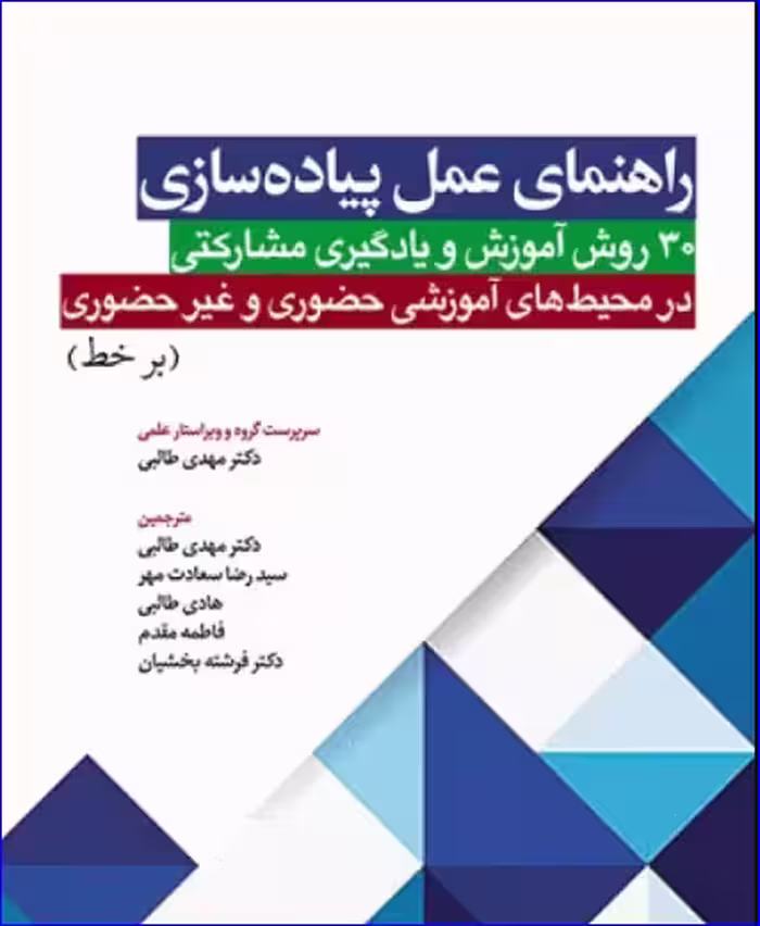 کتاب راهنمای عمل پیاده‌سازی 30 روش آموزش و یادگیری مشارکتی در محیط‌های آموزشی حضوری و غیر حضوری برخط