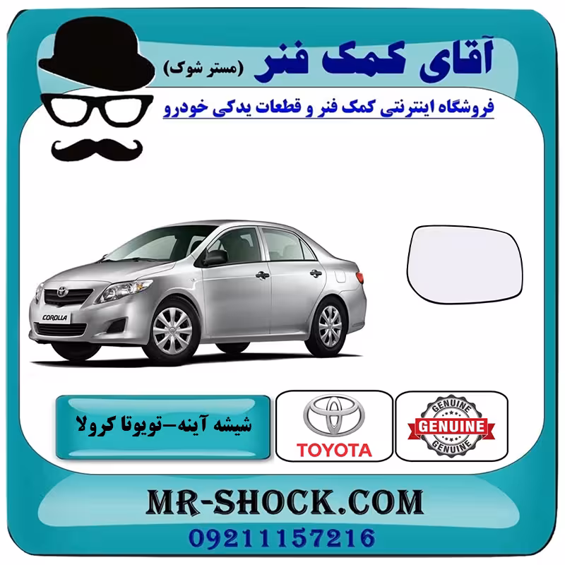 شیشه آینه تویوتا کرولا 2008-2010 برند اصلی تویوتا جنیون با تضمین اصالت