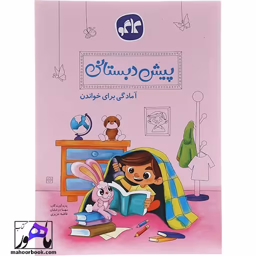 کتاب کار آمادگی برای خواندن پیش دبستانی کاگو