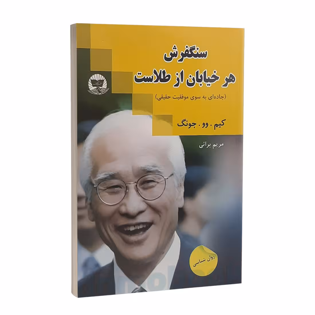 کتاب سنگفرش هر خیابان از طلاست اثر کیم وو چونگ