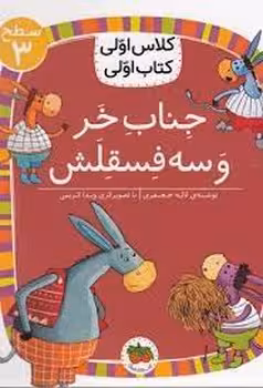 جناب خر و سه فسقلش/کلاس اولی کتاب اولی: سطح 3 | مرکز فرهنگی آبی