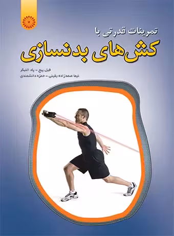 تمرینات قدرتی با کش های بدنسازی