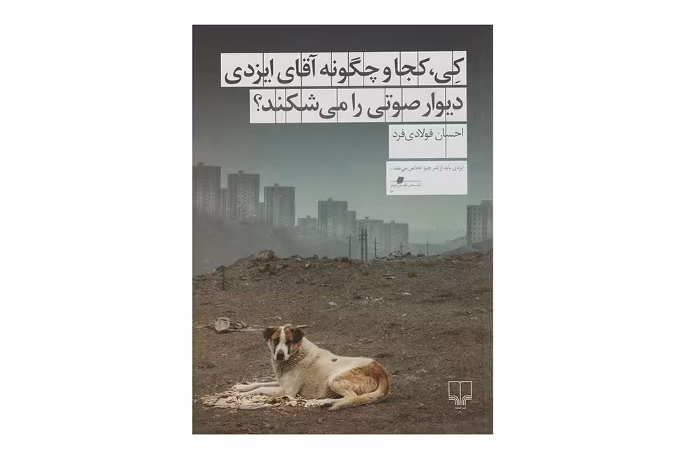 کی کجا و چگونه آقای ایزدی دیوار صوتی را می شکند؟ – احسان فولادی فرد – چشمه