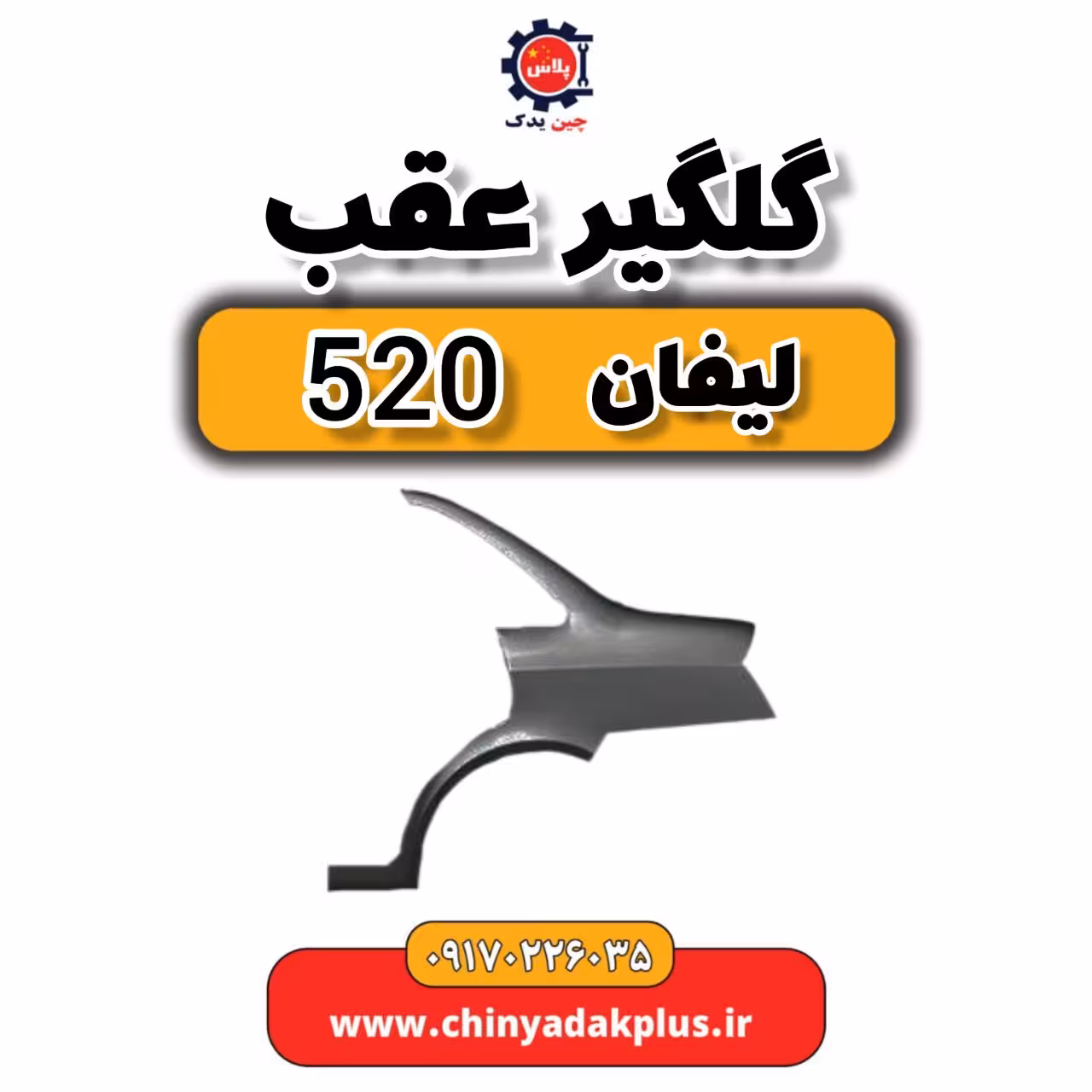 گلگیر عقب لیفان 520