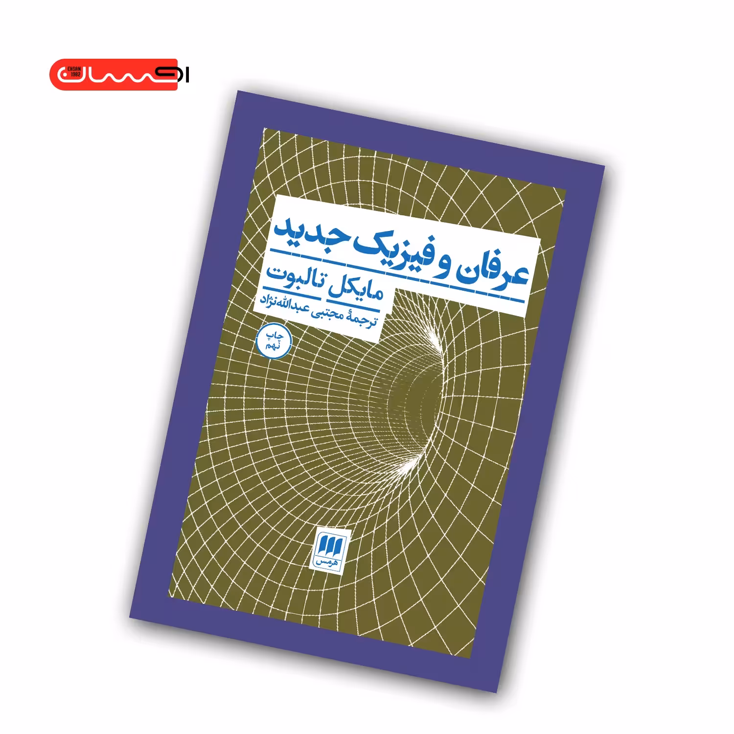 کتاب عرفان و فیزیک جدید