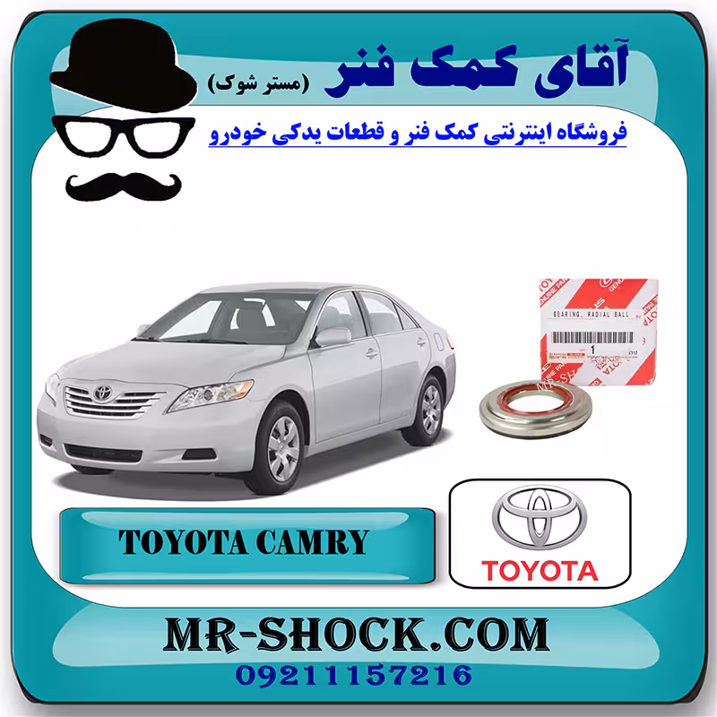 بلبرینگ زیر توپی سر کمک جلو تویوتا کمری 2007-2010 برند اصلی تویوتا جنیون با تضمین اصالت