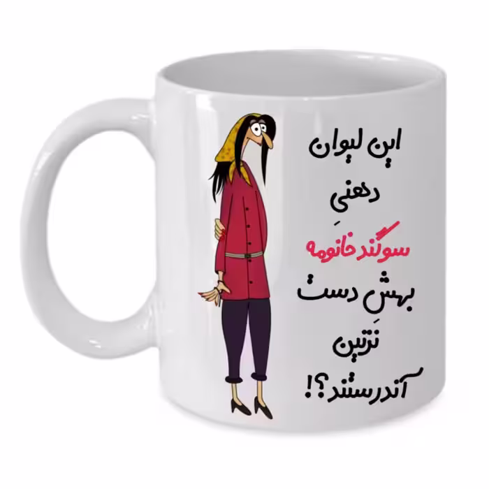 خرید ماگ-لیوان  لیوان شخصی  سوگند کد 257