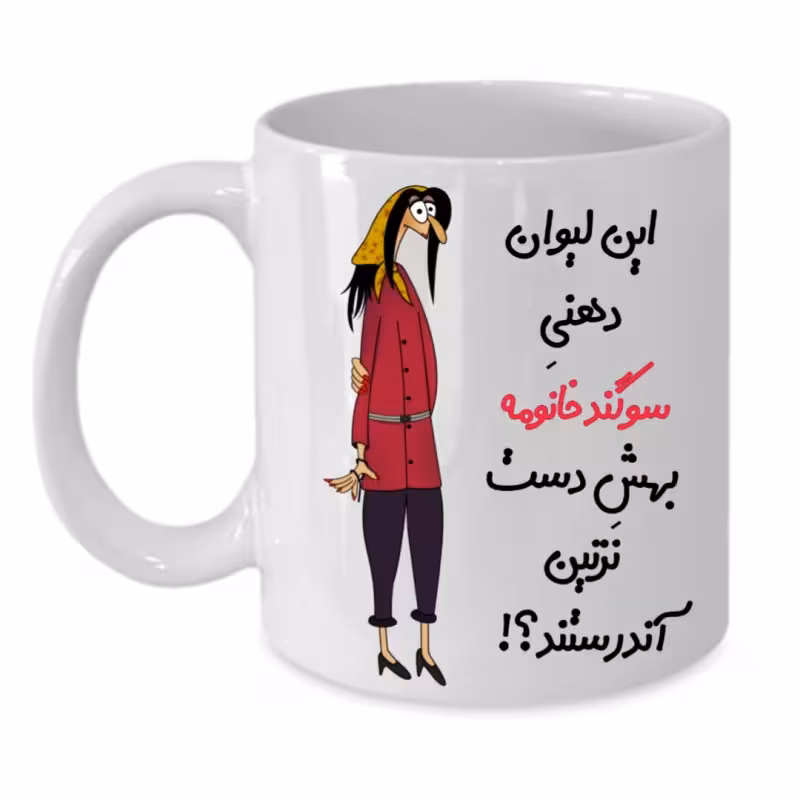 خرید ماگ-لیوان  لیوان شخصی  سوگند کد 257