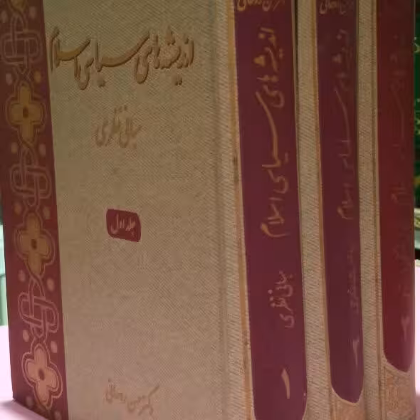 کتاب اندیشه های سیاسی اسلام 3جلدی حسن روحانی
