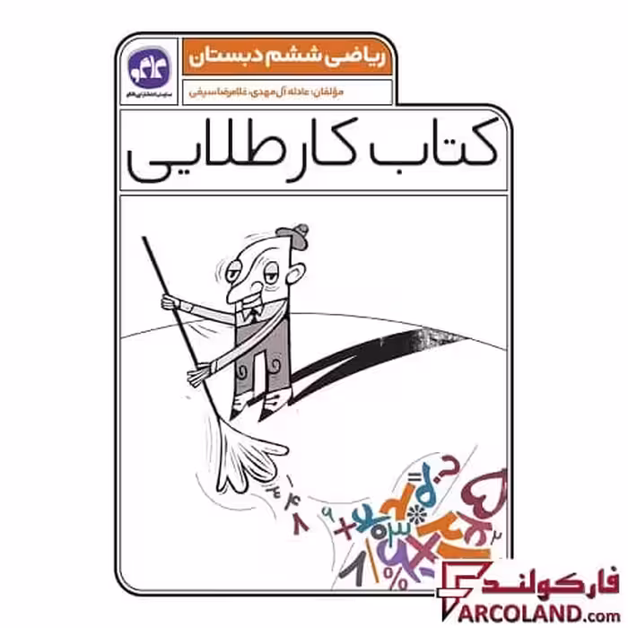 کتاب کار طلایی ریاضی ششم دبستان کاگو