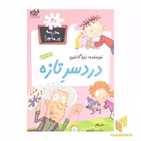کتاب مدرسه پرماجرا (20) دردسر تازه اثر دن گاتمن نشر گام