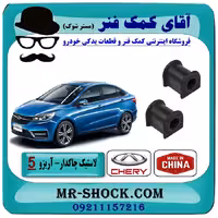 لاستیک چاکدار جلو چری آریزو 5 (ساده) برند وارداتی ساخت چین